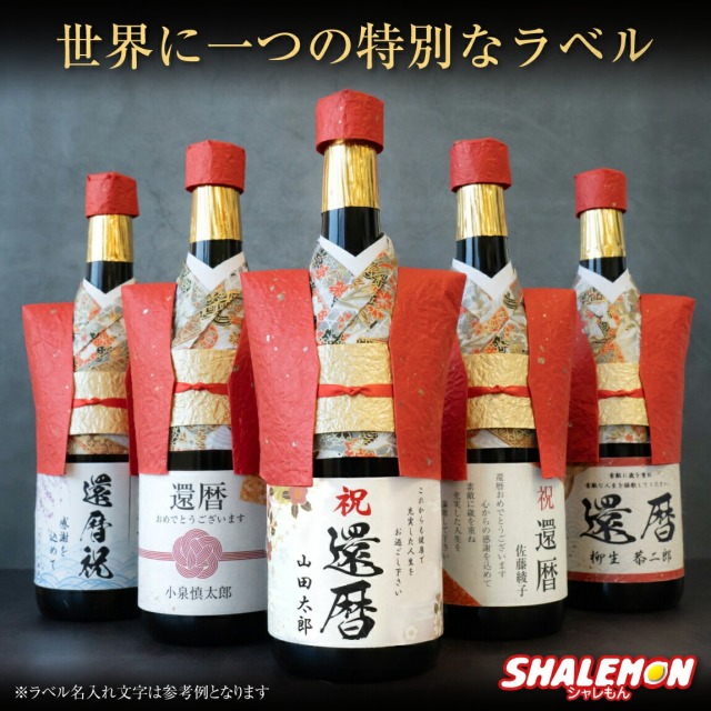 還暦祝い 名入れ 純米大吟醸酒 還暦 ちゃんちゃんこ酒 日本酒 ( 還暦