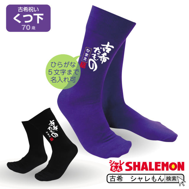 古希祝い 父 母 古希 紫 黒 ソックス ( 名入れ 古希だもの 靴下