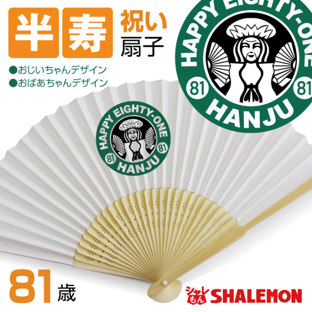 半寿祝い 父 母 半寿 81歳 半寿カフェ風 扇子 おじいちゃん おばあちゃん 男性 女性