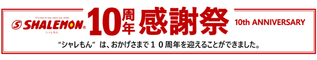 10周年スマホ用バナー