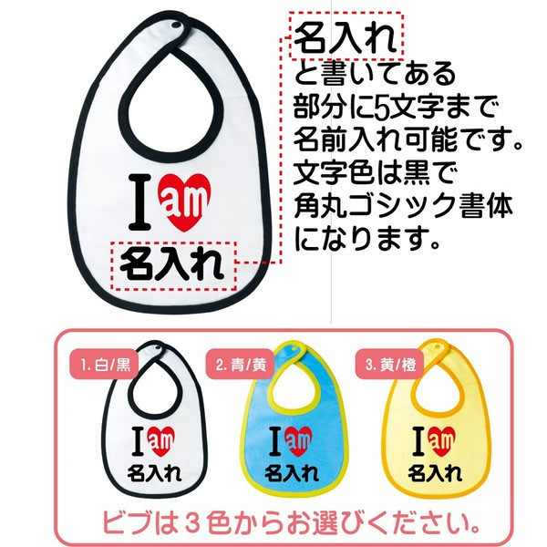 出産祝い 名入れ 男の子 女の子 アイラブ 名前 ビブ スタイ よだれかけ おもしろ グッズ