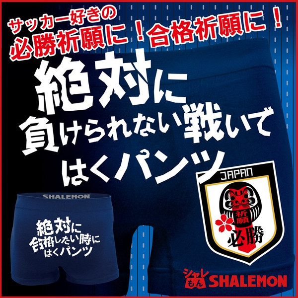 合格祈願 必勝祈願 応援 サッカー おもしろ パンツ 【絶対に負けられない戦い】【絶対に合格したい時に】