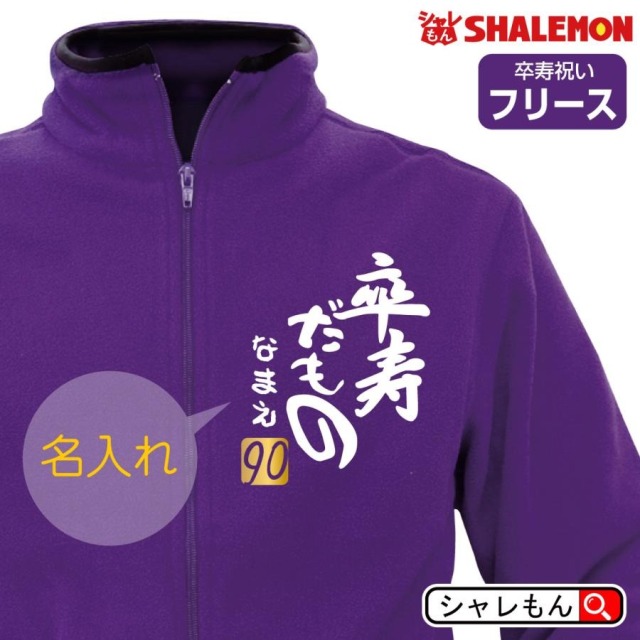 卒寿祝い お祝い 名入れ 送料無料 ( フリース )( 卒寿だもの )( 金落款90 ) 父 母 紫 男性 女性 ちゃんちゃんこ の代わり 誕生日 90歳 プレゼント しゃれもん(PDT1)