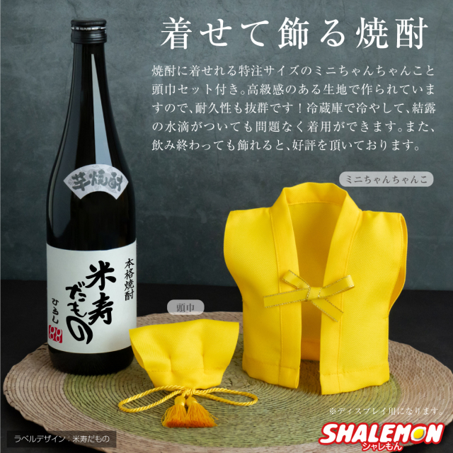 米寿祝い 名入れ ちゃんちゃんこ酒 焼酎 【 選べる 麦 と 芋 焼酎 】【 米寿 だもの ミニちゃんちゃんこ 帽子 房紐付き 選べる 米寿ラベル 720ml 】