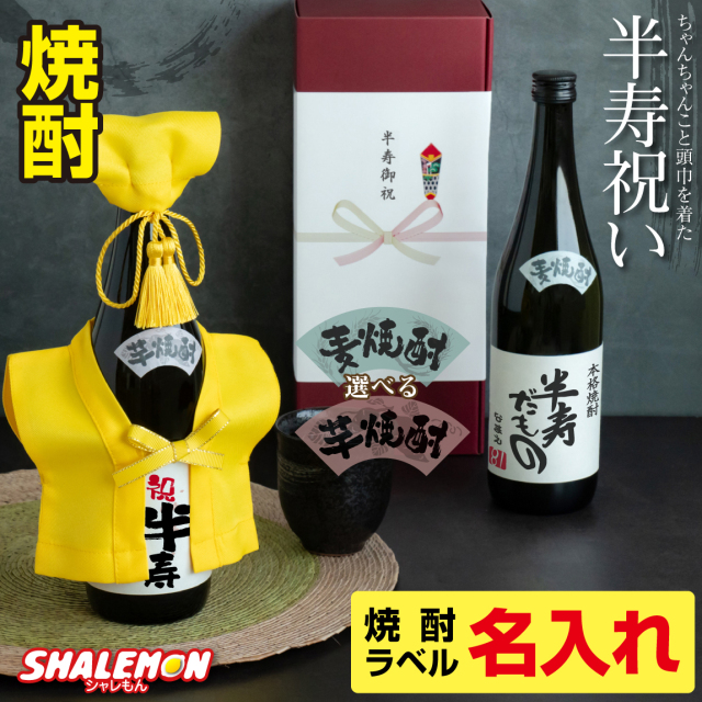 半寿祝い 名入れ ちゃんちゃんこ酒 焼酎 【 選べる 麦 と 芋 焼酎 】【 半寿 だもの ミニちゃんちゃんこ 帽子 房紐付き 選べる 半寿ラベル 720ml 】 81歳 記念日 国産焼酎 芋焼酎 麦焼酎 本格焼酎 名入れ酒 名入れプレゼント 男性 女性 お祝い お花 プレゼント(swb)