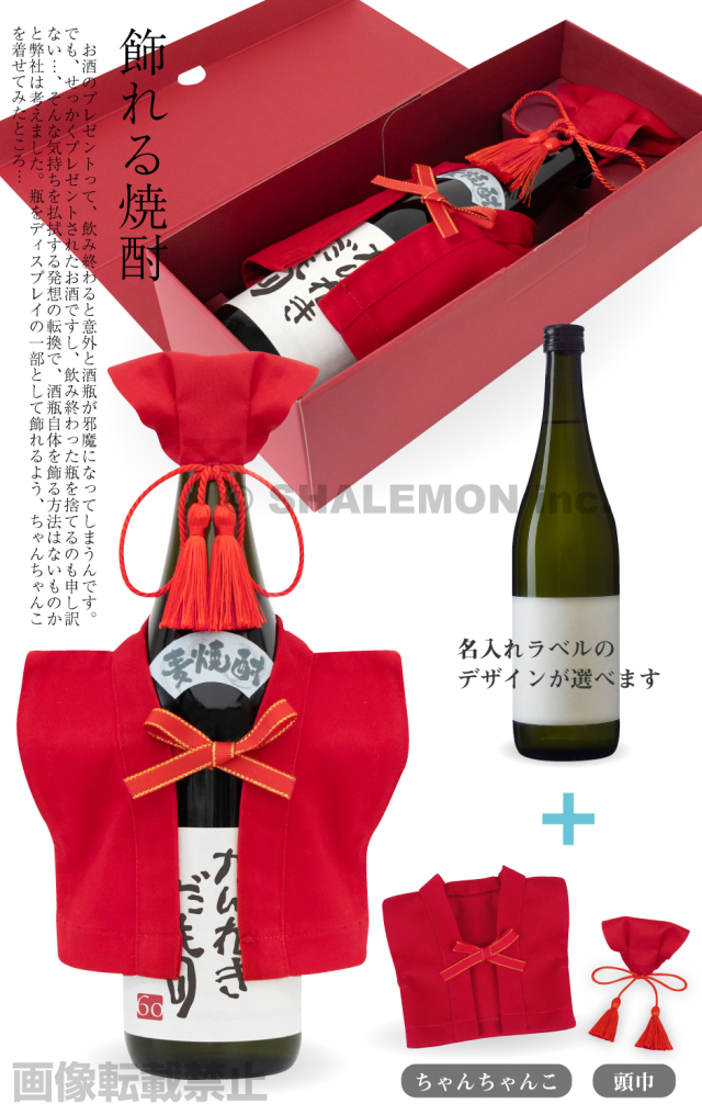 還暦 還暦祝い 名入れ ちゃんちゃんこ酒 酒 焼酎 ( 選べる 麦 と 芋
