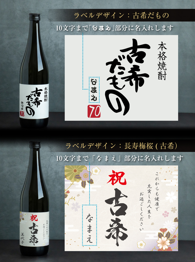 古希祝い 名入れ ちゃんちゃんこ酒 焼酎 ( 選べる 麦 と 芋 焼酎