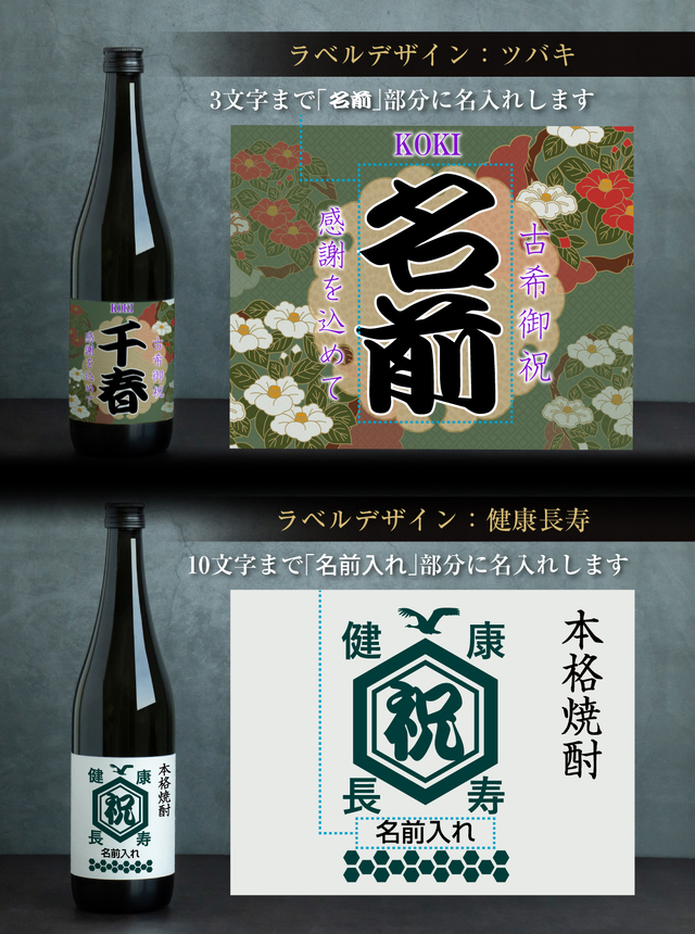 古希祝い 名入れ ちゃんちゃんこ酒 焼酎 ( 選べる 麦 と 芋 焼酎