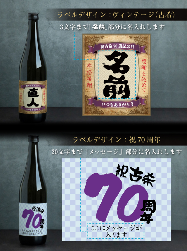 古希祝い 名入れ ちゃんちゃんこ酒 焼酎 ( 選べる 麦 と 芋 焼酎