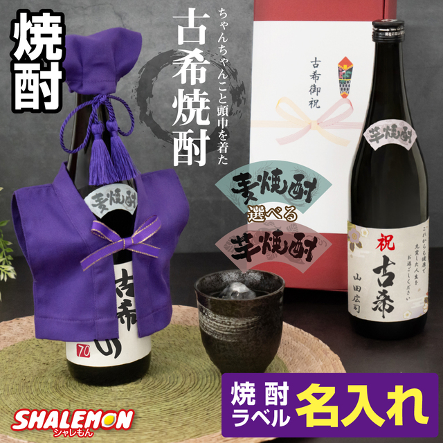 古希祝い 名入れ ちゃんちゃんこ酒 焼酎 ( 選べる 麦 と 芋 焼酎 )( 古希 だもの ミニちゃんちゃんこ 帽子 房紐付き 選べる古希ラベル 720ml ) 国産焼酎 芋焼酎 麦焼酎 本格焼酎 名入れ酒 名入れプレゼント 男性 女性 お祝い お花 と一緒に プレゼント ギフト 贈り物(swb)