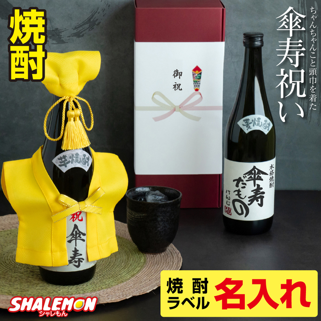 傘寿祝い 名入れ ちゃんちゃんこ酒 焼酎 【 選べる 麦 と 芋 焼酎 】【  傘寿 だもの ミニちゃんちゃんこ 帽子 付き 選べる 傘寿ラベル 720ml 】 80歳 記念日 国産焼酎 芋焼酎 麦焼酎 本格焼酎 名入れ酒 名入れプレゼント 男性 女性 お祝い(swb)