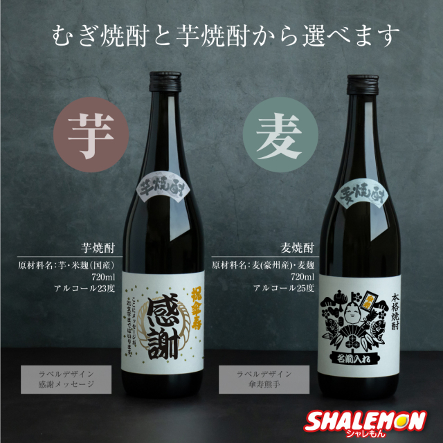 傘寿祝い 名入れ ちゃんちゃんこ酒 焼酎 【 選べる 麦 と 芋 焼酎