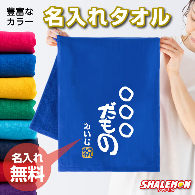 名入れ タオル ( ○○だもの 選べるカラー 名前入り ＆ 金印 