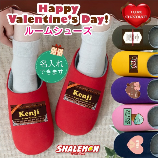 バレンタイン 名入れ スリッパ プレゼント  (  チョコ 選べる ルームシューズ  )  valentine チョコレート チョコ chocolate 義理チョコ チョコ以外 旦那 彼氏 プレゼント  ギフト 面白い 男の子 女の子 ペア