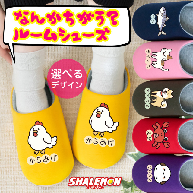 おもしろ ルームシューズ 猫 からあげ ( なんかちがう？ 選べる デザイン ) スリッパ ニワトリ ペンギン 犬 柴犬 おにぎり カニ 猫 ネコ 動物好き プレゼント グッズ 面白 チーム クラブ サークル 忘年会 誕生日 記念日 職場 ギフト 雑貨