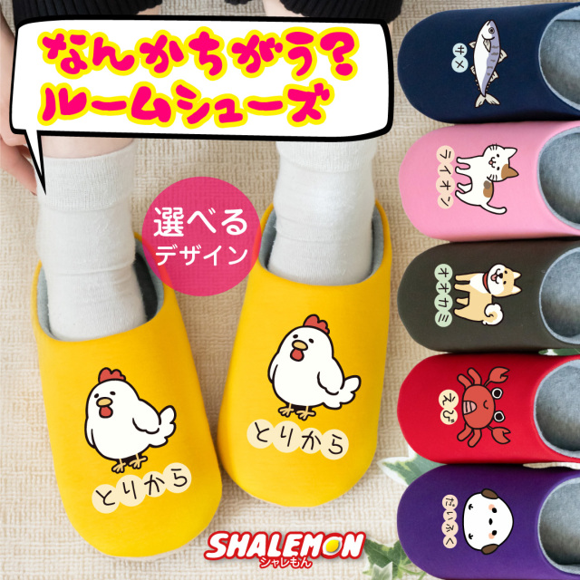 スリッパ おもしろ ルームシューズ 猫 ( なんかちがう？ 選べる デザイン ) とりから ニワトリ ペンギン 犬 柴犬 おにぎり カニ 猫 ネコ 動物好き プレゼント グッズ 面白 チーム クラブ サークル 忘年会 誕生日 記念日 職場 ギフト 雑貨