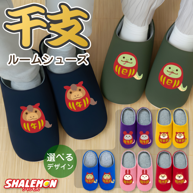 スリッパ 干支 2026 お年賀 ( 選べる干支 ルームシューズ )  午年 馬 ウマ プリント プレゼント 巳年 卯年 辰年 蛇 ヘビ うさぎ 兎 龍 ドラゴン 生まれ年 新年会 宴会 飲み会 余興 景品 記念品 出産祝い 成人祝い 成人式 贈り物 誕生日 しゃれもん
