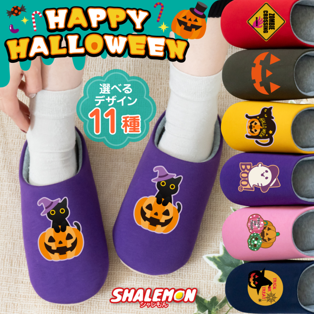ハロウィン プレゼント コスチューム コスプレ 衣装 子供 大人 ( 選べる おもしろ 11柄 パンプキン ワンポイントデザイン スリッパ 大人 子供 女性 )  ルームシューズ キッズ レディース メンズ 仮装 コスプレ かぼちゃ 男の子 女の子 パンプキン ペア
