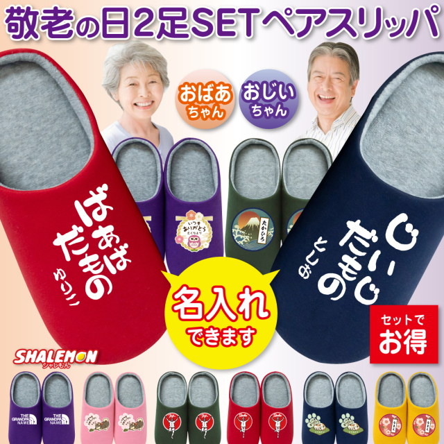 敬老 プレゼント 実用的 名入れ ルームシューズ ( 選べる 敬老 デザイン スリッパ ペアセット ) 孫 じいじ ばあば 祖父 祖母 爺 婆 敬老の日 父の日ギフト 敬老会 出し物 お揃い 義父 義母 祖母 祖父 オリジナル 誕生日 記念日 お揃い おもしろ シャレもん サプライズ