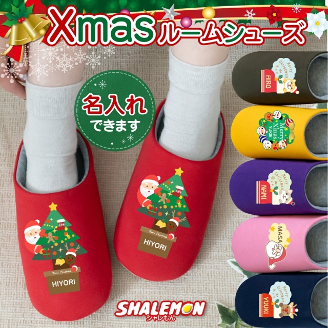 クリスマス 名入れ プレゼント スリッパ ( 選べる サンタ ルームシューズ ) コスチューム コスプレ 衣装 子供 大人 ワンポイント デザイン キッズ レディース メンズ 仮装 サンタクロース 男の子 女の子 ペア