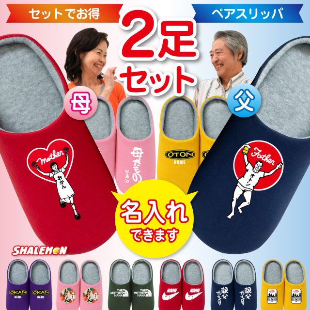 母の日 父の日 プレゼント 実用的 名入れ ルームシューズ ( 選べる 母 父 デザイン スリッパ ペアセット ) 母の日ギフト 父の日ギフト 父バンザイ ママハート お揃い 義父 義母 祖母 祖父 オリジナル 誕生日 記念日 お揃い おもしろ シャレもん サプライズ