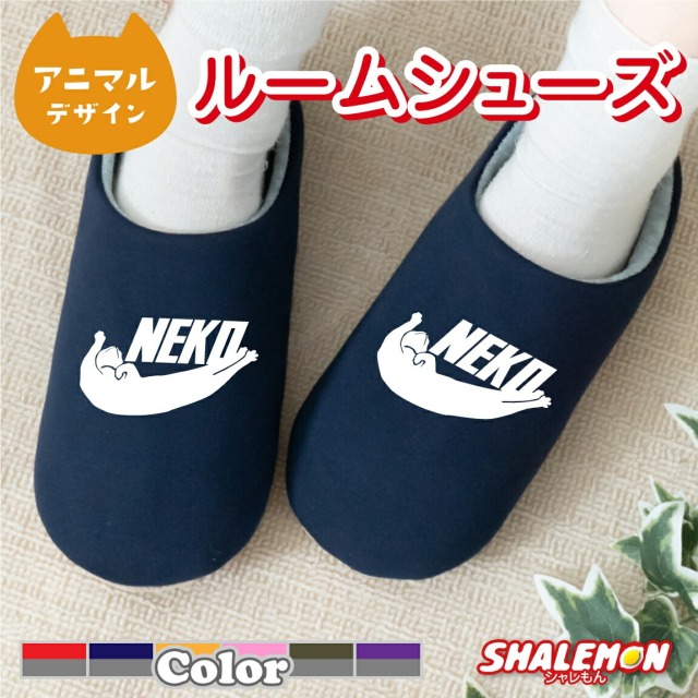 シャレもん 猫 ネコ ねこ グッズ ( NEKO 選べるカラー スリッパ ) 男性　女性 プレゼント キッチン シャレもん しゃれもん 猫の日 2月22日