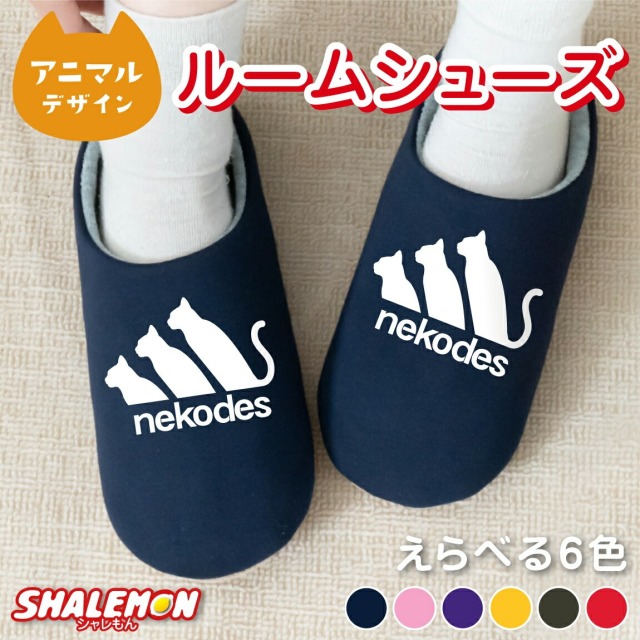 猫 グッズ プレゼント 猫柄 スリッパ ( ネコデス nekodes 選べる カラー ルームシューズ ) ねこ キャット にゃんこ  猫好き 室内履き 男女兼用 冬 暖かい 来客用 冬 防寒 メンズ レディース ロゴ かわいい おしゃれ おもしろ しっぽ 実用的 ギフト クリスマス
