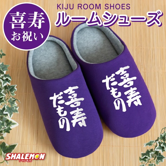 喜寿祝い ( 喜寿だもの スリッパ ) ルームシューズ 喜寿 きじゅ 77歳 七十七 紫 バイオレット パープル 長寿 お祝い プレゼント 誕生日 父 母 祖父 祖母 義父 義母 おじいちゃん おばあちゃん 縁起物 普段使い ちゃんちゃんこ 暖かい 冬 床 室内履き フローリング おもしろ