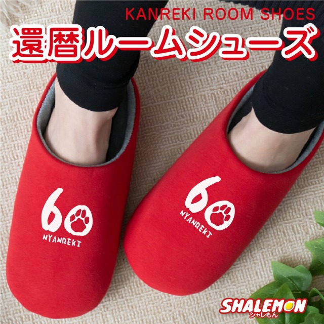 還暦祝い 父 母 還暦 赤い ( にゃんれき 選べる6色 スリッパ ) 男性 女性 還暦 プレゼント ニャンレキ nyanreki おもしろ シャレもん しゃれもん サプライズ
