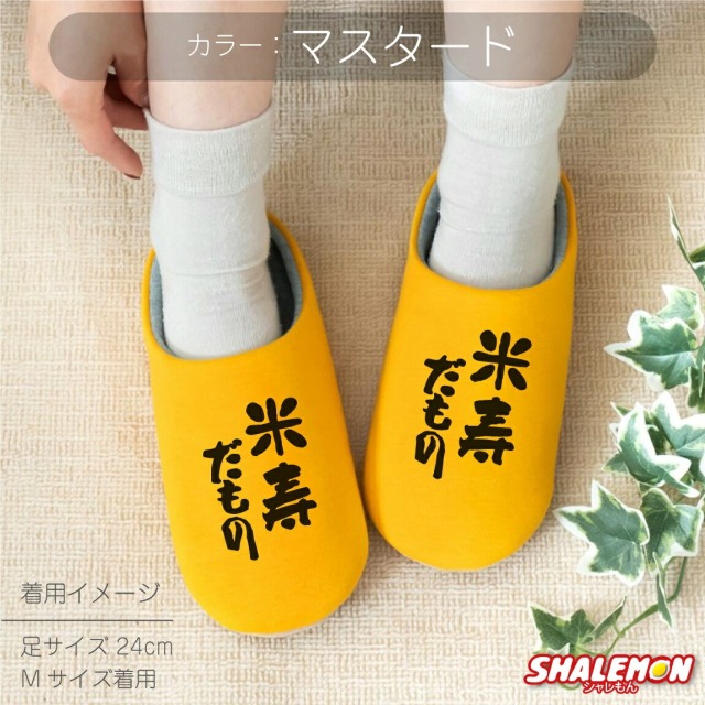 米寿祝い ( 米寿だもの スリッパ ) ルームシューズ 米寿 べいじゅ 88歳