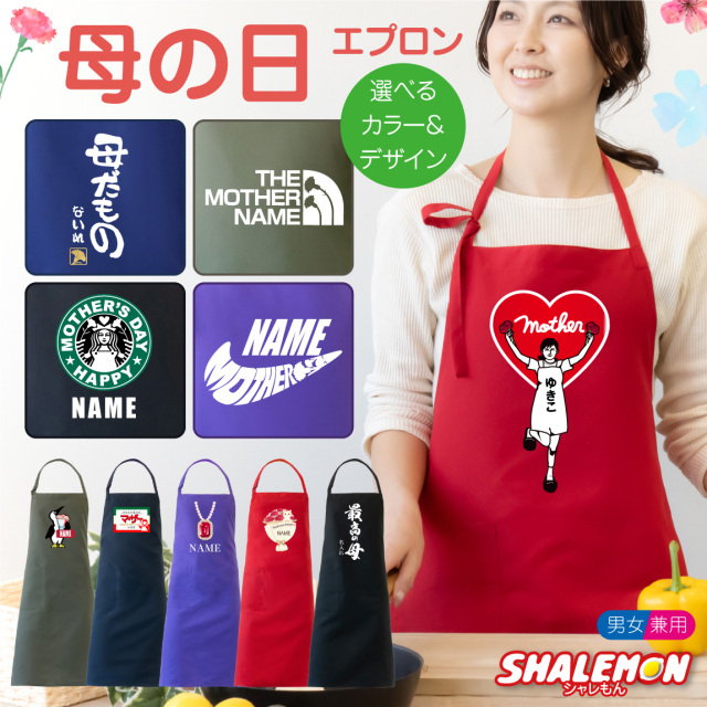 母の日 プレゼント 実用的 エプロン ( 名入れ 母の日ギフト 選べる