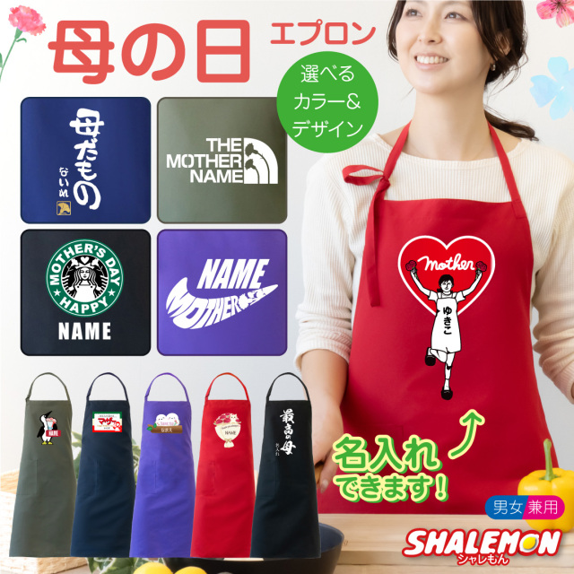 母の日 プレゼント 実用的 エプロン ( 名入れ 母の日ギフト 選べるデザイン カラー ) ははの日 カーネーション 花 花束 母 母親 おもしろ レディース お母さん 女性 グルメ 雑貨 ギフト 花以外  贈答用 誕生日 料理教室 クッキング カフェ  スイーツ  かわいい 家事 (AHA)