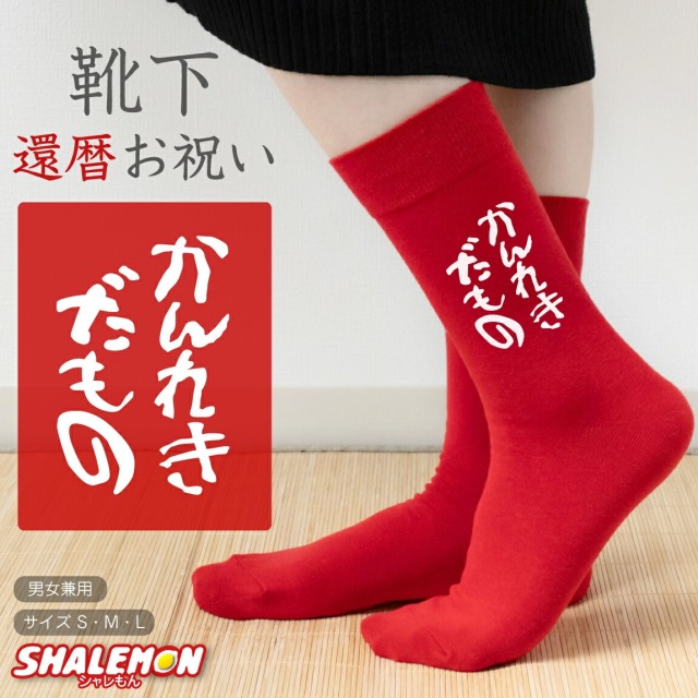 還暦祝い 父 母 還暦 赤い ソックス ( かんれきだもの 靴下 選べるカラー )  男性 女性 還暦 プレゼント ちゃんちゃんこ の代わりに　kannreki しゃれもん サプライズ(A19)