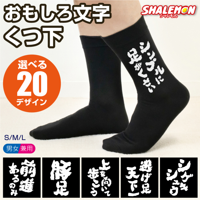 靴下 おもしろ ( 筆文字 おもしろ文字 くつ下 選べるデザイン ) 面白い プレゼント 誕生日 ギフト ソックス メンズ レディース ユニセックス 男性 女性 男女兼用 贈り物 父の日 宴会 飲み会 忘年会 新年会 ビンゴ 余興 景品 (ddd)