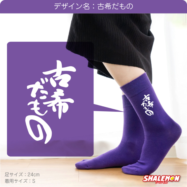 古希 お祝い 古希祝い 靴下 ( 選べる8デザイン ) 紫 プレゼント 選べる