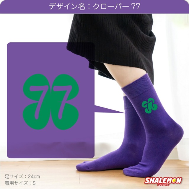 喜寿 お祝い 父 母 喜寿祝い 紫 ソックス ( 選べる9デザイン靴下