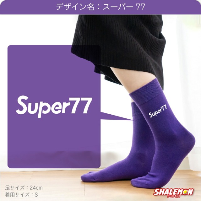 喜寿 お祝い 父 母 喜寿祝い 紫 ソックス ( 選べる9デザイン靴下