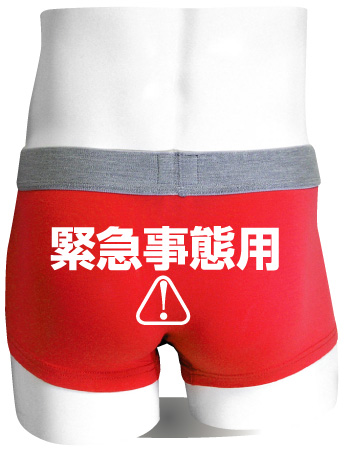 シャレぱん【 緊急事態用 】ボクサーパンツ 赤 コットン おもしろネタパロディ下着・面白プレゼントアイテム