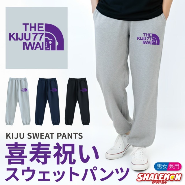 喜寿 お祝い プレゼント 男性 女性 スウェットパンツ 喜寿祝い 77歳 母 父  ( 選べる カラー 喜寿フェイス スウェット パンツ ) 喜寿のお祝い ズボン 部屋着 パジャマ 男女兼用 メンズ レディース アウトドア ちゃんちゃんこ の代わり 誕生日 紫 黒 グレー ロゴ ギフト