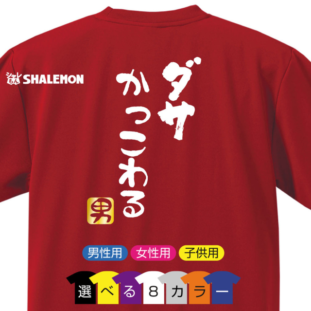 流行語 大賞 ノミネート パロディ おもしろ Tシャツ 18 背面プリント 選べる8色 Tシャツ ダサかっこわる 男 新語 メンズ 面白い プレゼント 雑貨 グッズ