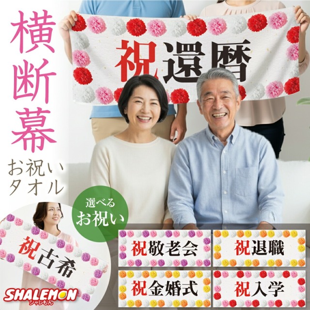 横断幕 お祝い タオル フェイスタオル  ( フルカラー 印刷 選べる デザイン )  プレゼント ギフト 男性 女性  還暦 祖父 祖母 母 父 古希 喜寿 傘寿 米寿 卒寿 60歳 70歳 77歳 80歳 88歳 90歳 花 金婚式 銀婚式 敬老の日 入社 退職 長寿祝い 記念日 成人式(syk)
