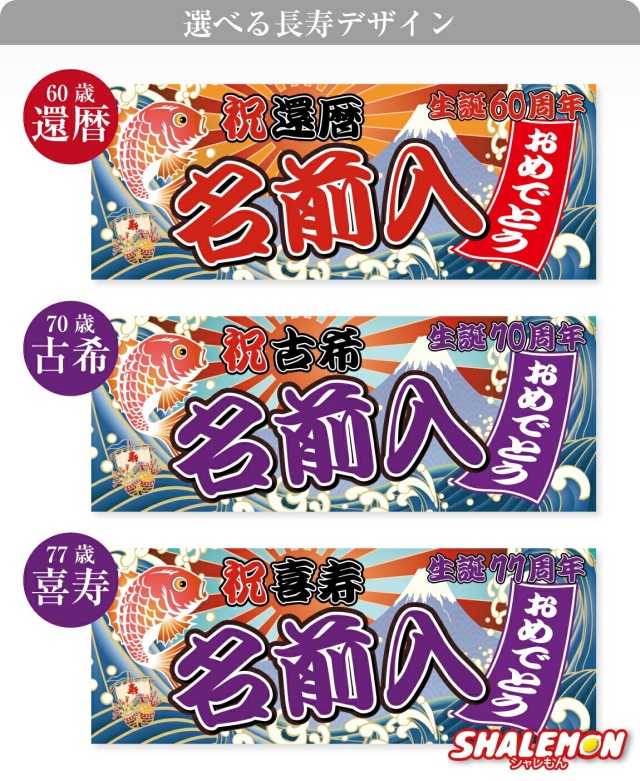 長寿祝い タオル (名入れ 選べる 長寿 デザイン フェイスタオル 全面