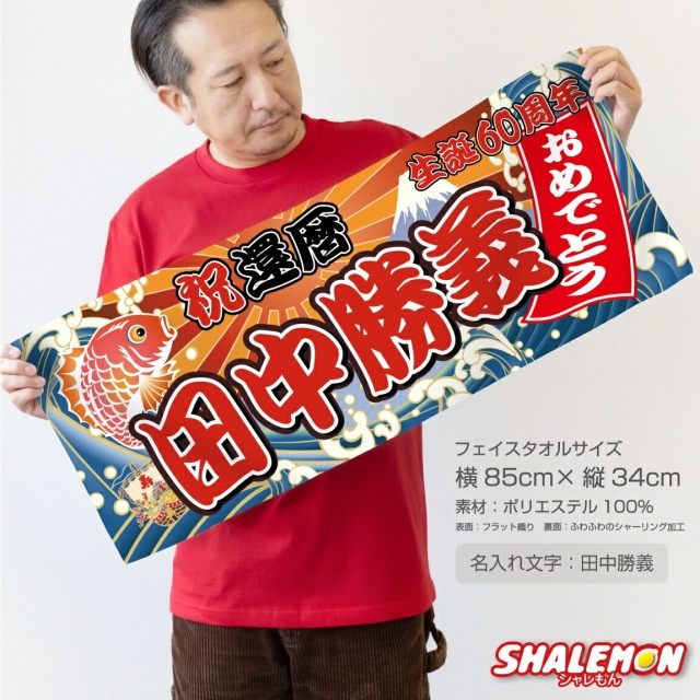 長寿祝い タオル (名入れ 選べる 長寿 デザイン フェイスタオル 全面