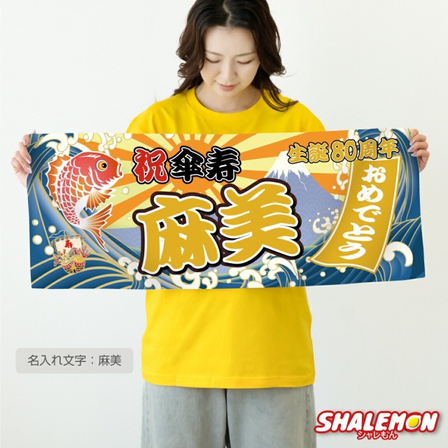 長寿祝い タオル (名入れ 選べる 長寿 デザイン フェイスタオル 全面