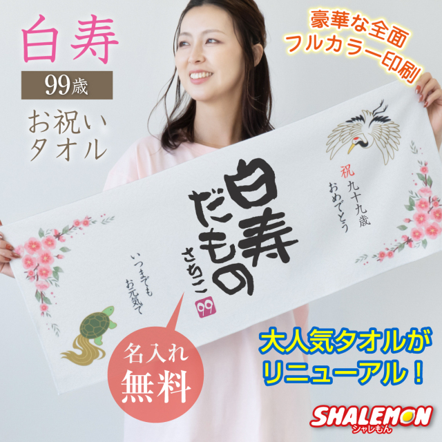 白寿 祝い プレゼント 白寿祝い 99歳 父 母 名入れ ( 白寿だもの