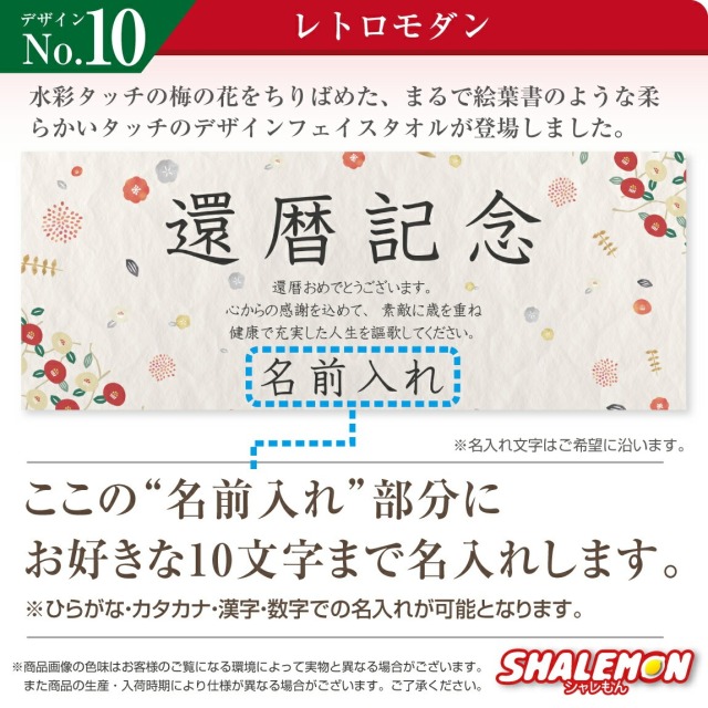 還暦祝い タオル ( 選べる 還暦 デザイン 名入れ フェイスタオル 全面