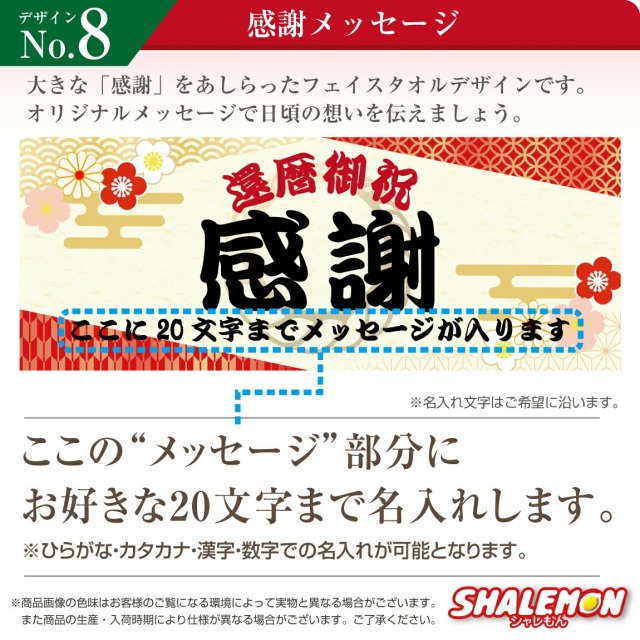 還暦祝い タオル ( 選べる 還暦 デザイン 名入れ フェイスタオル 全面