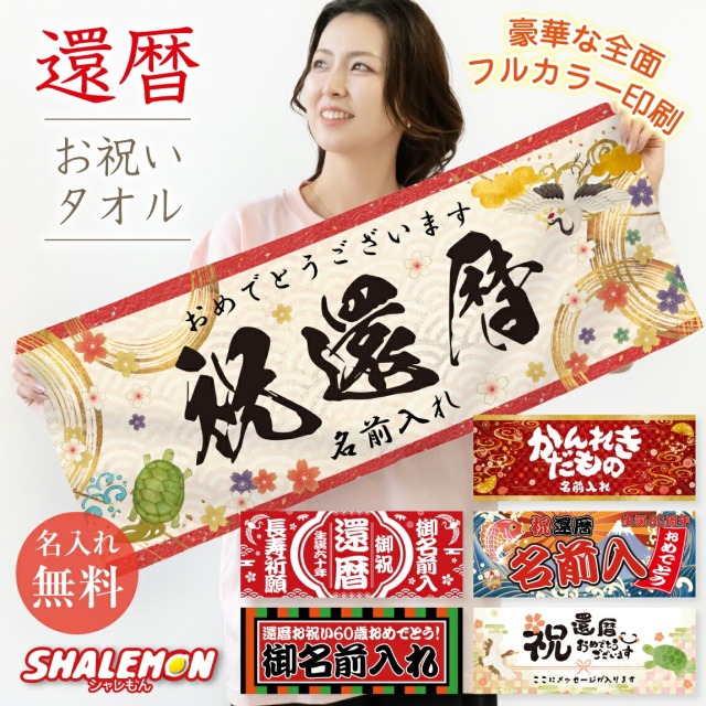 還暦祝い タオル ( 選べる 還暦 デザイン 名入れ フェイスタオル 全面