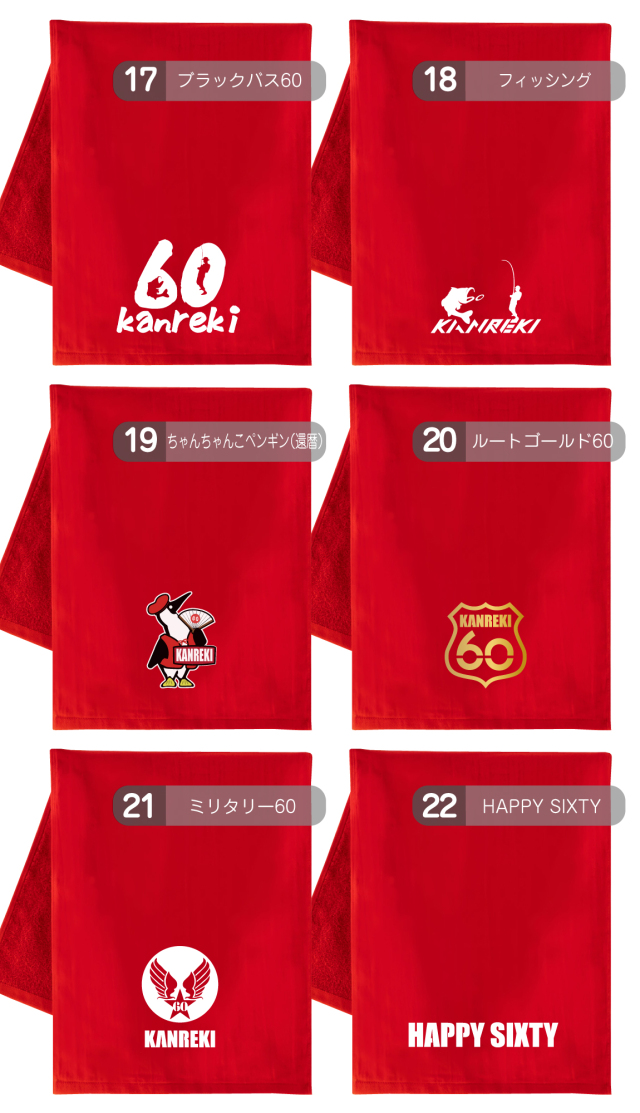 還暦祝い タオル 還暦 60歳 ( 選べる デザイン 還暦 タオル サイド