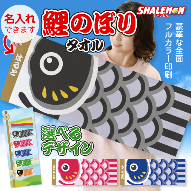 名入れ タオル ( 鯉のぼり タオル 全面 フルカラー 印刷 選べる